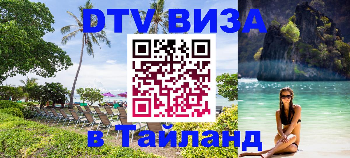 Виза ДТВ на 5 лет в Тайланд 