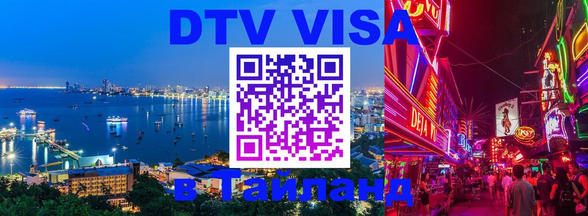 DTV Visa Thailand — прайс и условия, виза без дополнительных документов - Балашиха  20.11.2025 